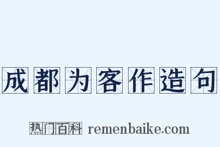 成都为客作造句是什么意思的图片